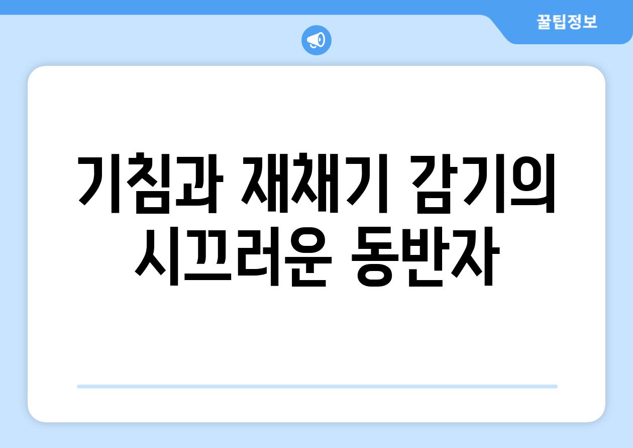 기침과 재채기 감기의 시끄러운 동반자