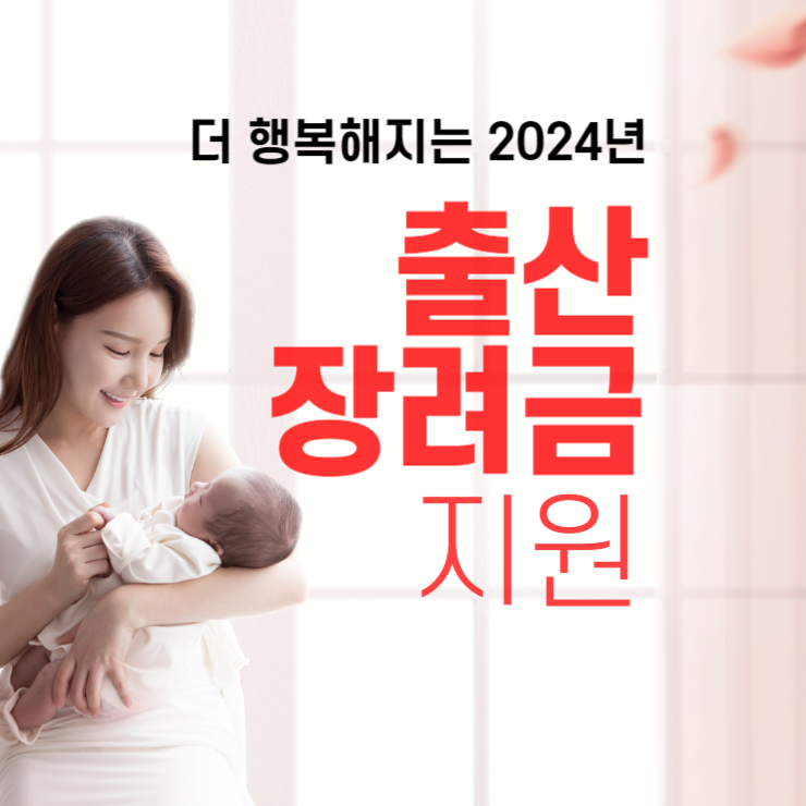 2024년 출산지원금