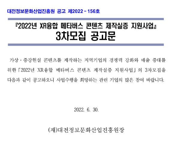  [대전] 2022년 3차 XR융합 메타버스 콘텐츠 제작실증 지원사업 모집 공고