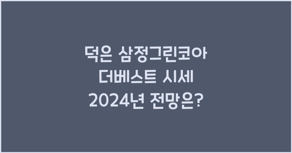 덕은 삼정그린코아 더베스트 시세