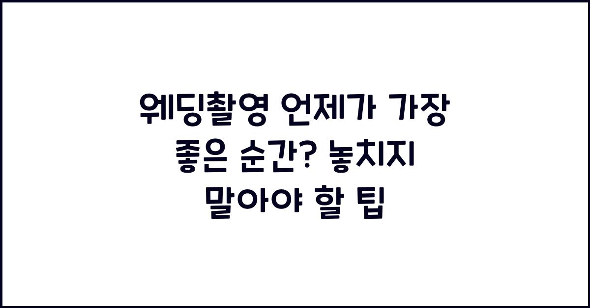 웨딩촬영 언제