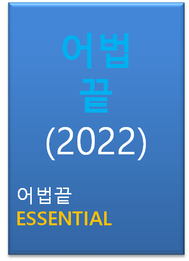 2022 어법끝 ESSENTIAL 표지