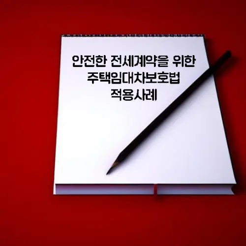안전한-전세계약을-위한-주택임대차보호법-적용-사례