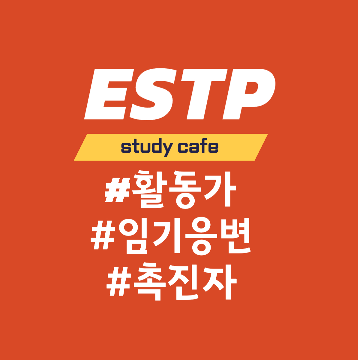  [MBTI] ESTP 유형과의 소통