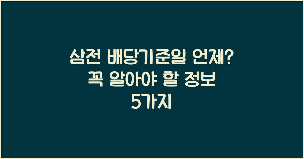 삼전 배당기준일 언제?