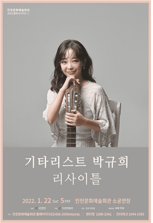 세계가 주목하는 클래식 기타리스트 박규희 2022년 첫 리사이틀 VIDEO: Classical Guitarist Kyuhee Park Recital in Incheon art h