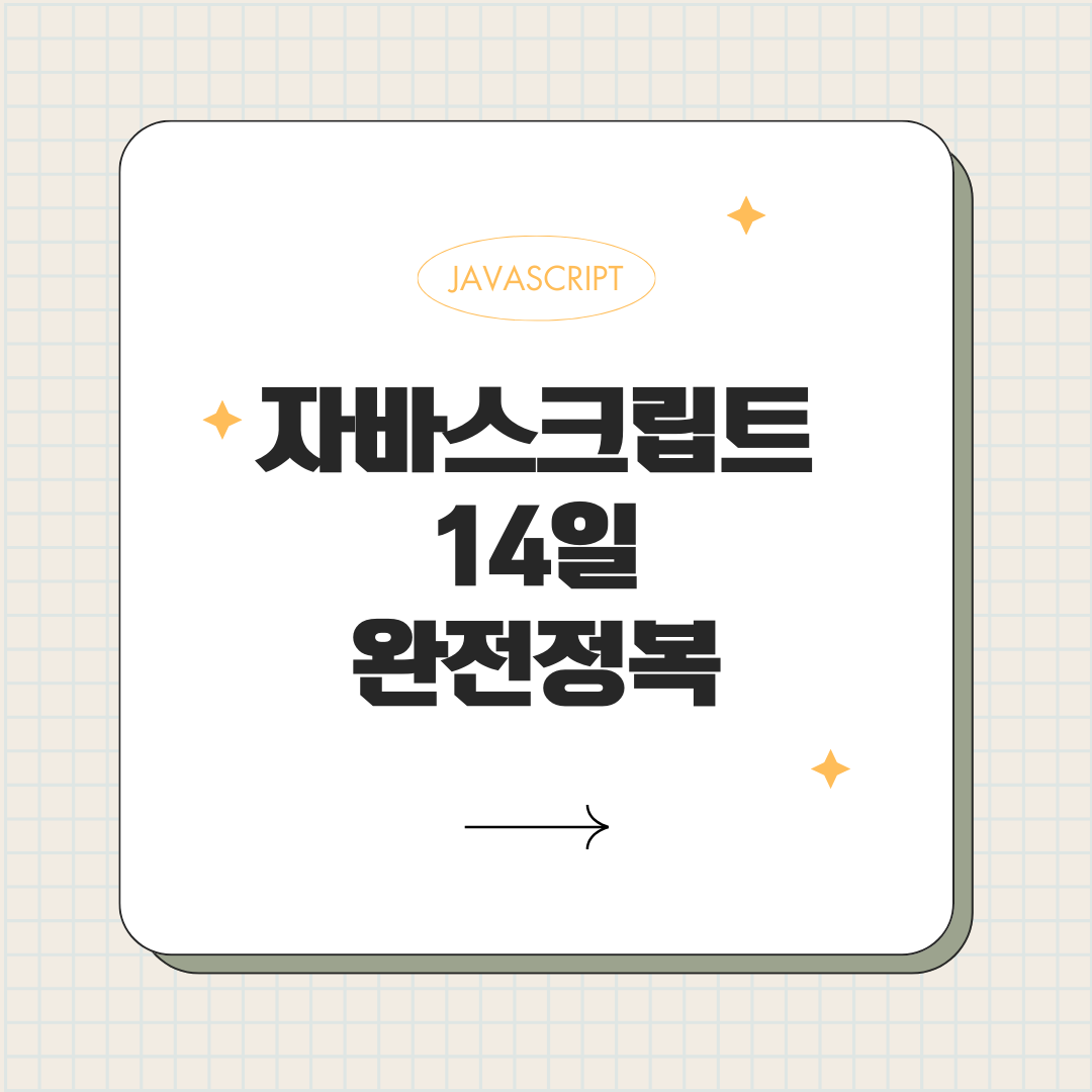 자바스크립트 14일 완전정복