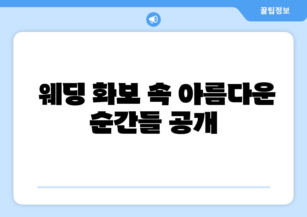 웨딩 화보 속 아름다운 순간들 공개