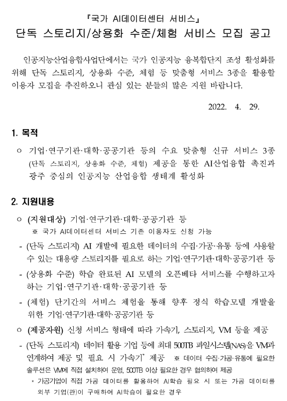 2022년 국가 AI데이터센터 서비스 단독 스토리지ㆍ상용화 수준ㆍ체험 서비스 모집 공고_과학기술정보통신부