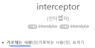  [Spring] 스프링 인터셉터(Interceptor)