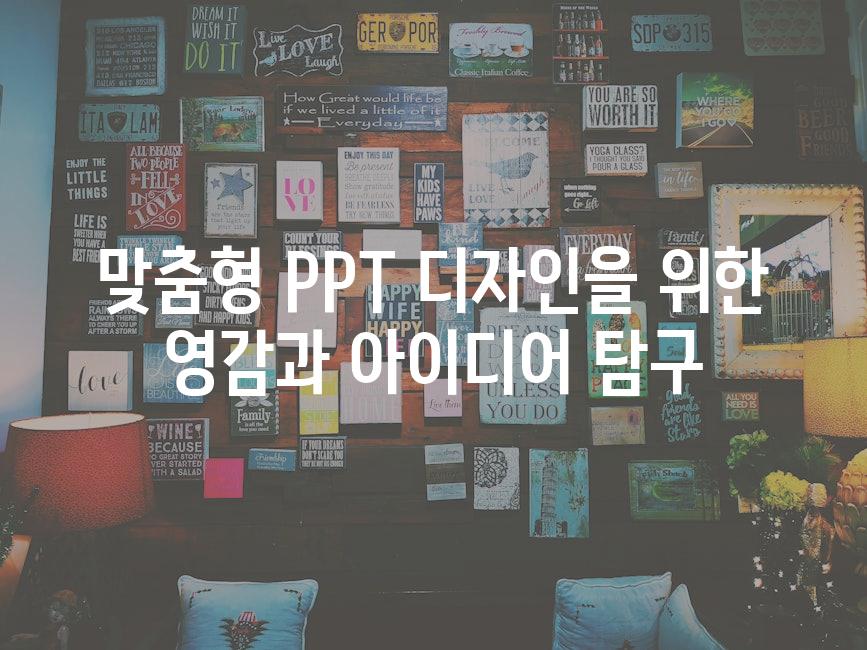 맞춤형 PPT 디자인을 위한 영감과 아이디어 탐구