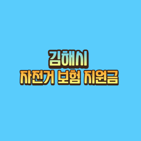  김해시민 자전거보험 지원금 알아보기