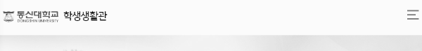 동신대학교 학생생활관 홈페이지