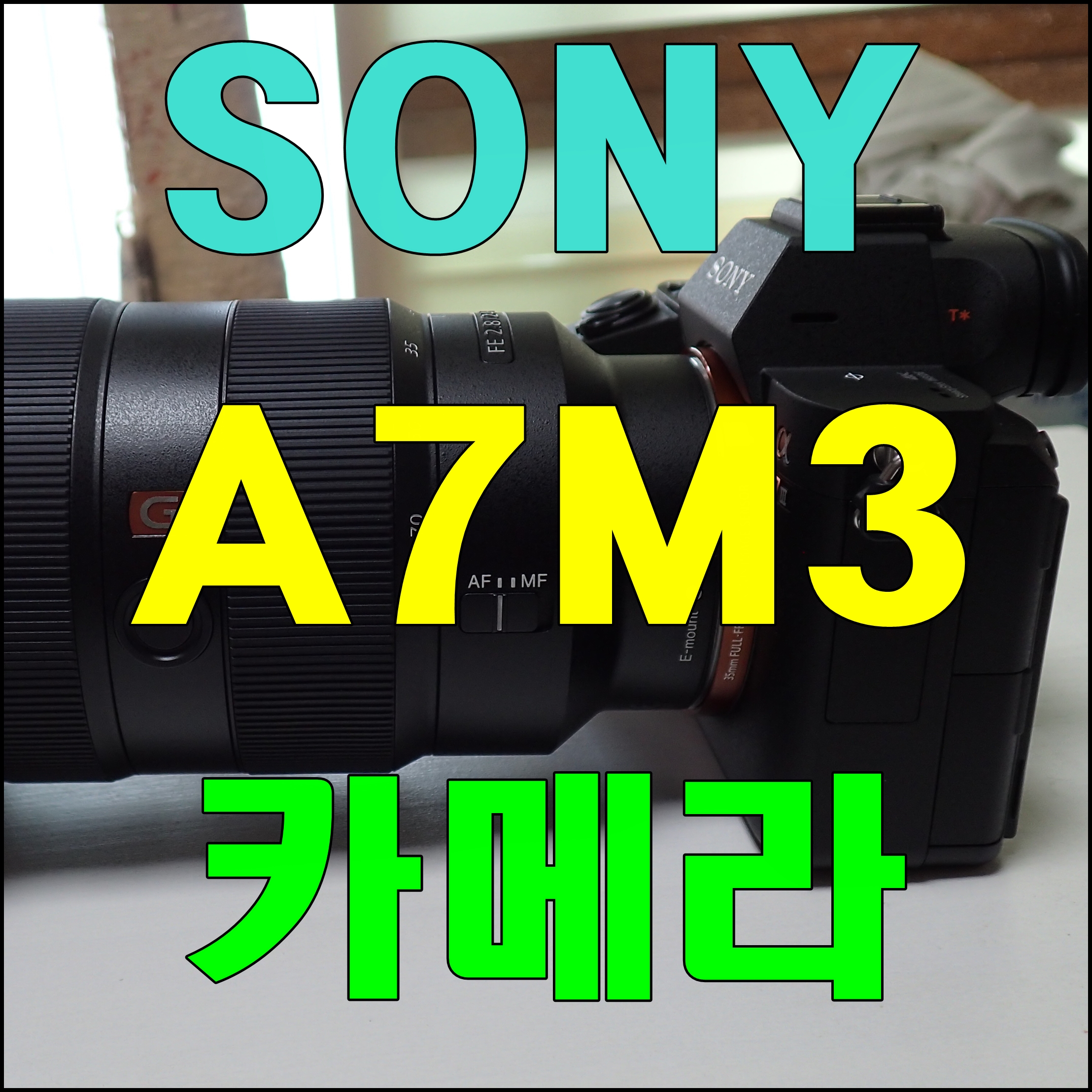  소니 미러리스 카메라 a7m3 일상 여행 사진 이쁘게 찍어보자