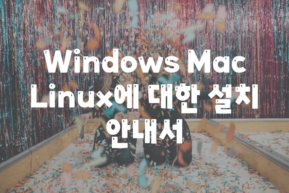 Windows Mac Linux에 대한 설치 공지서
