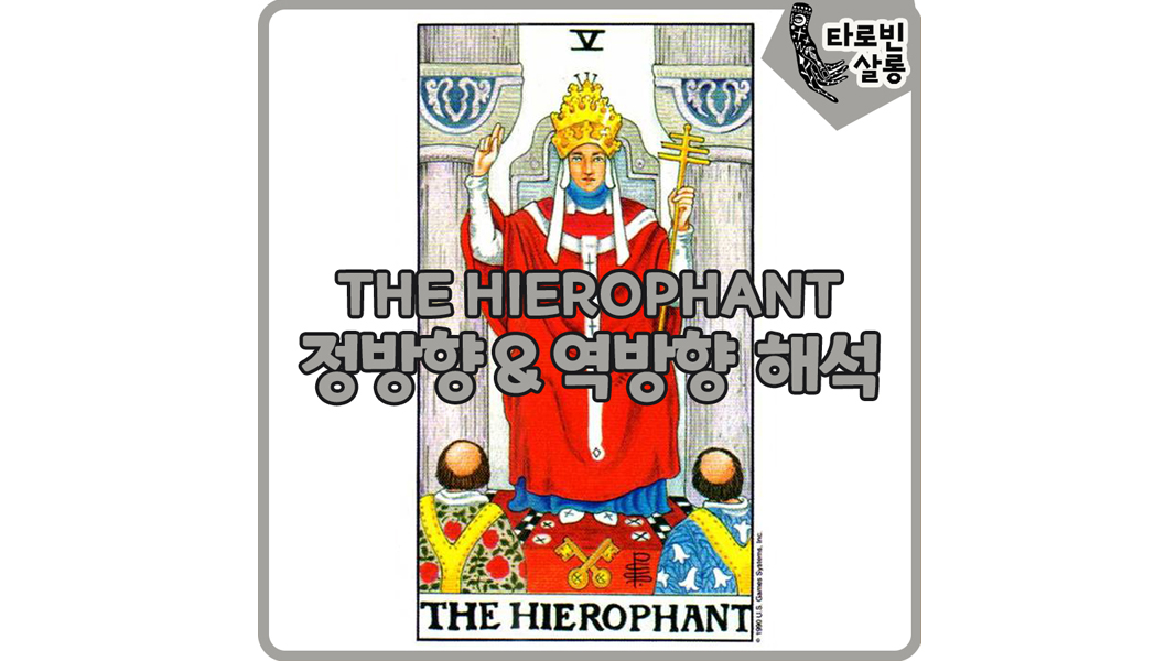 [웨이트 카드 해석] 5. THE HIEROPHANT 교황 타로 카드 정방향 & 역방향 해석