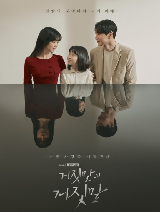  거짓말의 거짓말 재방송 다시보기 - 채널A