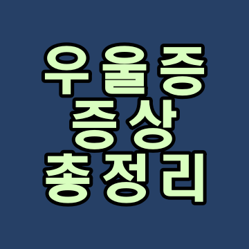  우울증 증상 9가지 총정리