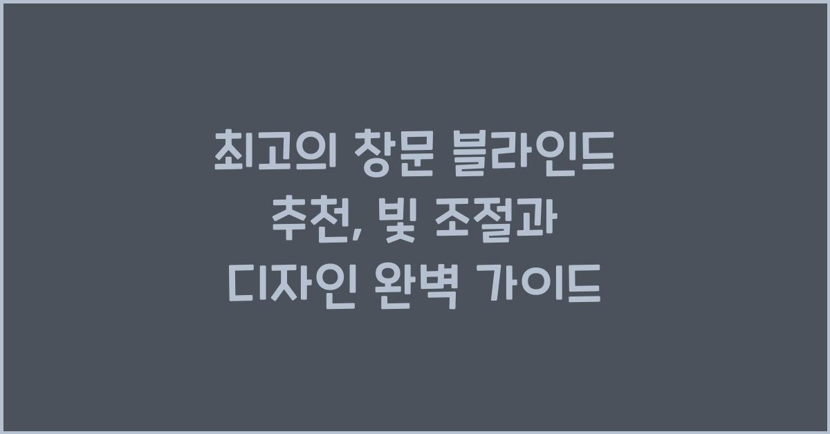 창문 블라인드 추천, 빛 조절과 디자인