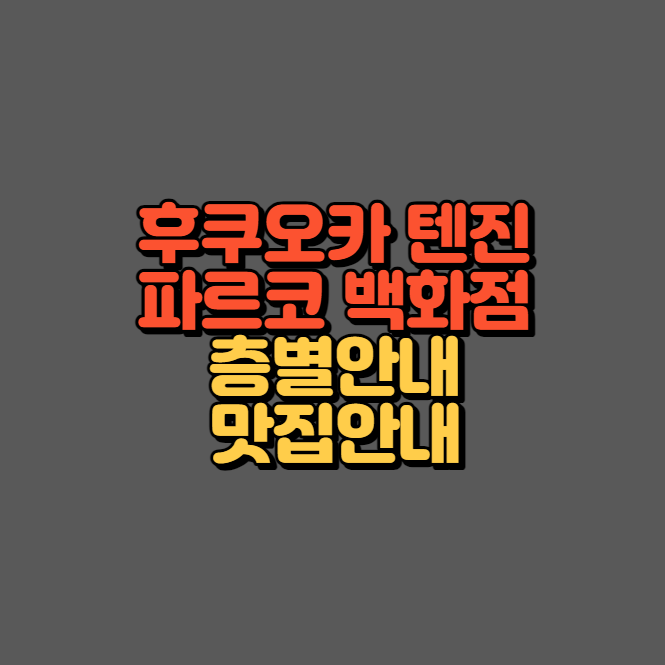 후쿠오카 텐진 파르코 백화점