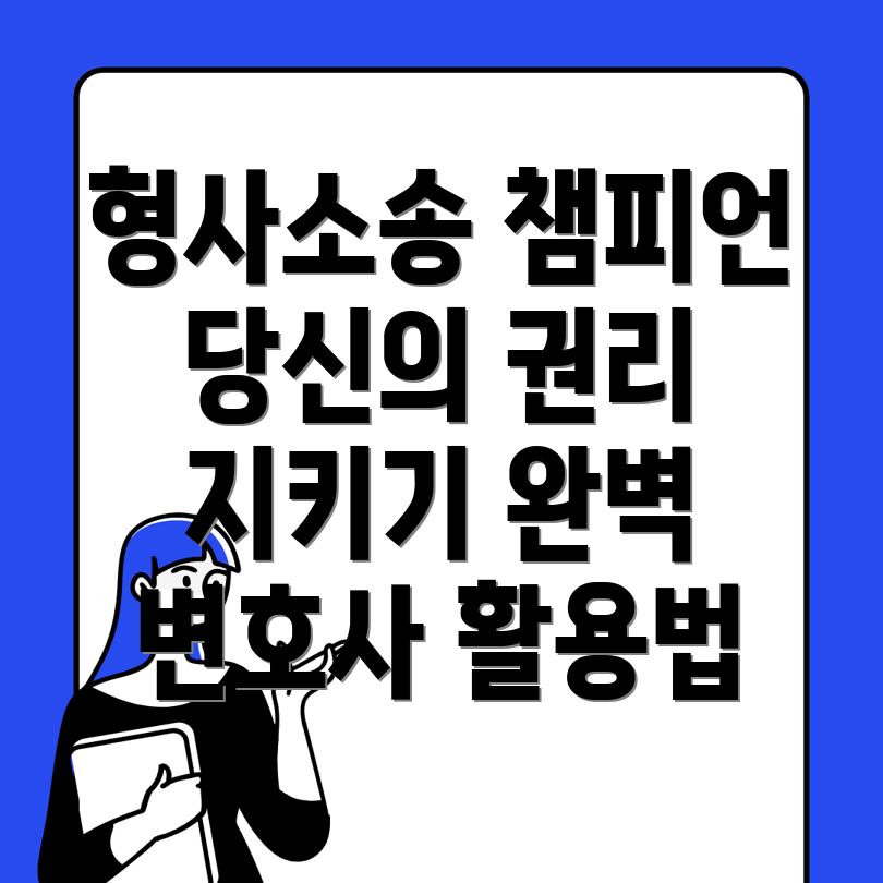 형사소송에서 당신의 권리를 지키는 완정역 형사소송 변호사 활용법