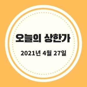  4월 27일 상한가 + 시황 (NI스틸, 삼현철강, 프럼파스트, 한국제8호스팩 등) :: 멜리에