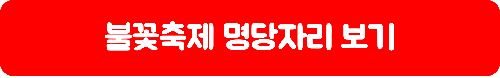 부산불꽃축제