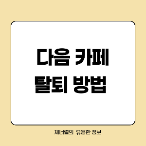 다음 카페 탈퇴 방법 글자 삽입한 썸네일