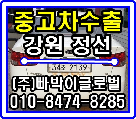  포르테 스틱 중고차수출 매입후기 강원도 정선군