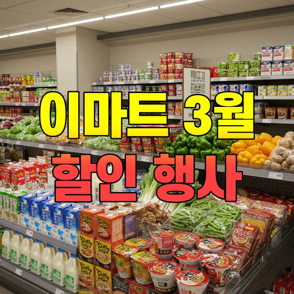 이마트 3월 할인 행사 삼겹살부터 한우까지 쇼핑 찬스