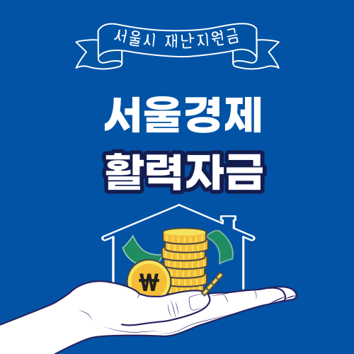  서울경제 활력자금 최신정보