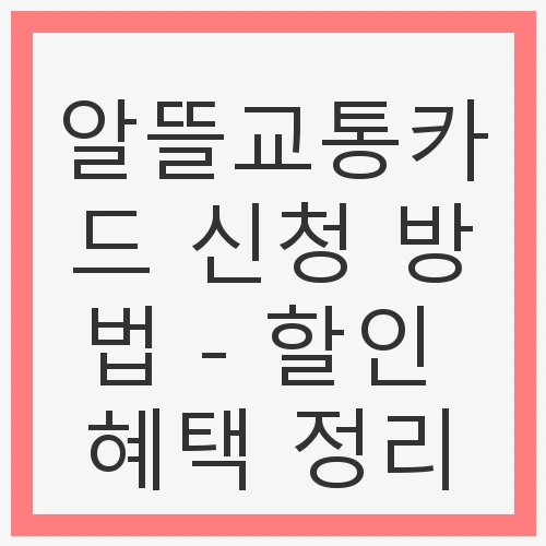 알뜰교통카드 신청 방법
