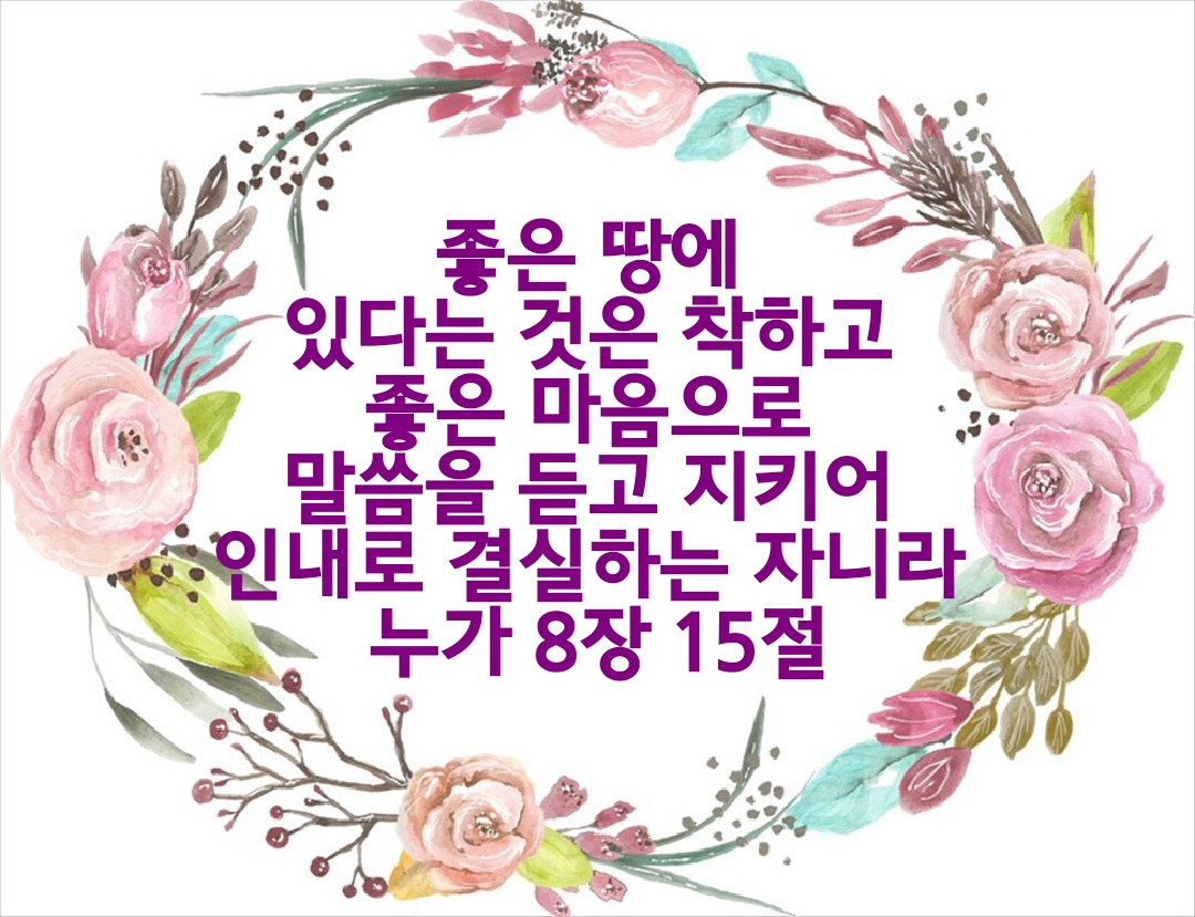 누가복음 8장 15절