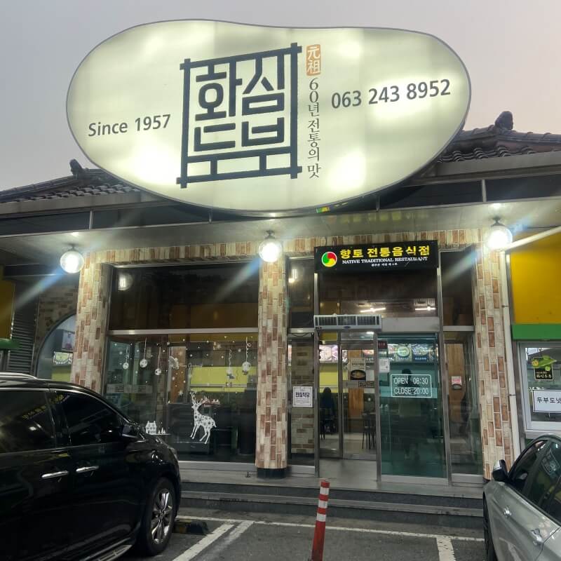 원조천연순두부 이미지