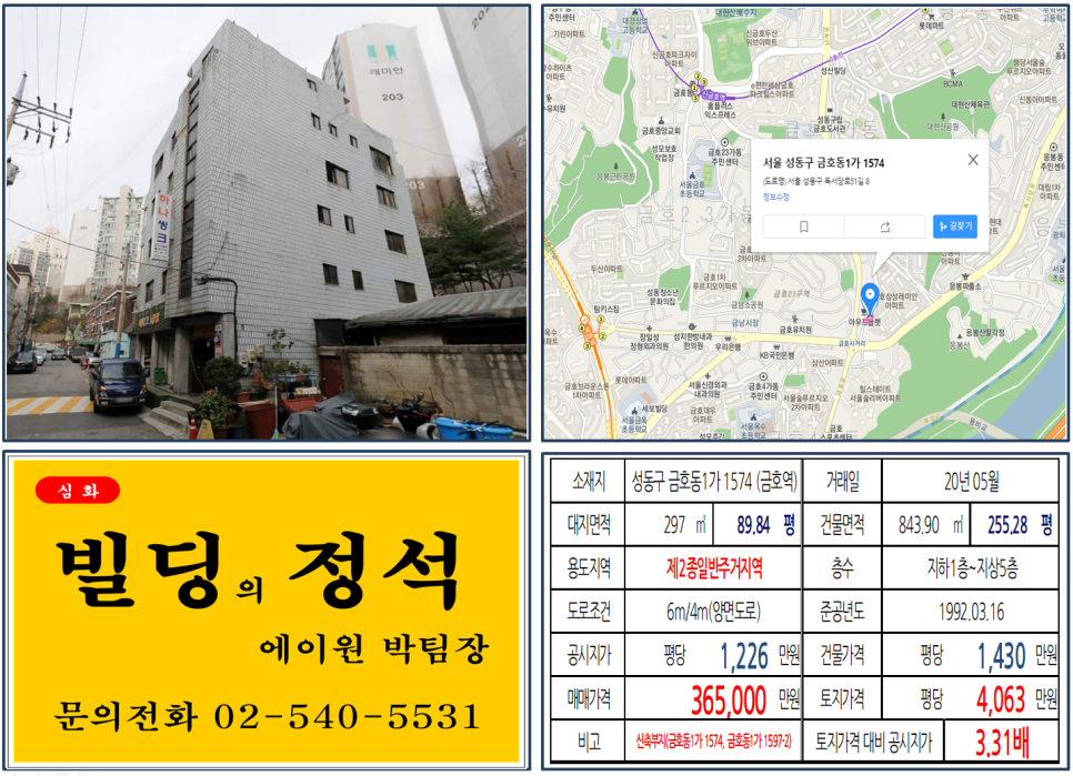  [성동구 금호사거리 신축부지 꼬마빌딩 실거래가 조회] 금호동1가 1574, 금호동1가 1597-2 (신금호역) 45.4억 원, 평당 3,697만 원, 금호사거리, 금호22구역재개발