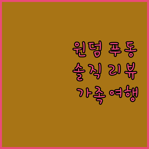 상하이 윈덤 푸동 호텔 솔직 리뷰! 
