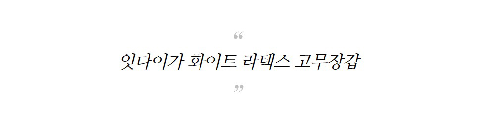잇다이가 화이트 라텍스 니트릴 PVC 고무장갑 상세 이미지 2