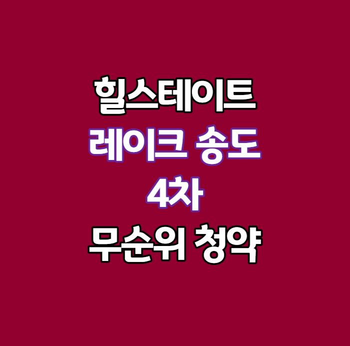 힐스테이트레이크송도4차-무순위청약-섬네일