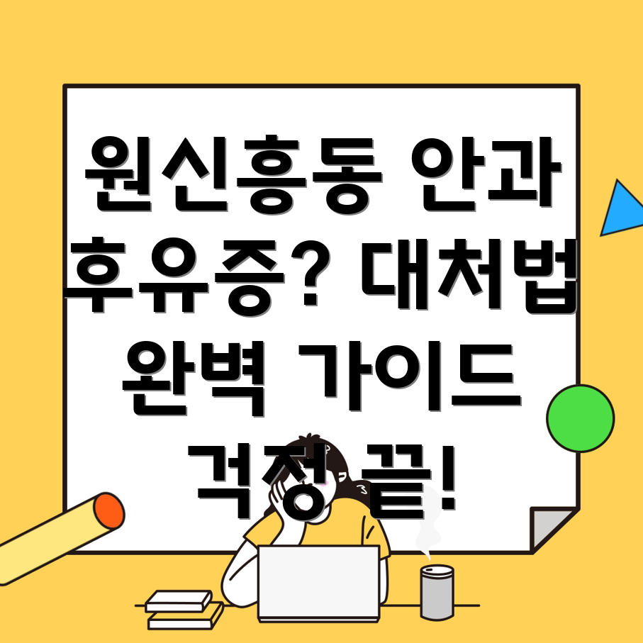 안과수술 부작용