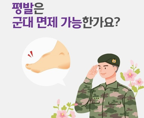 군면제 평발도 가능 할까