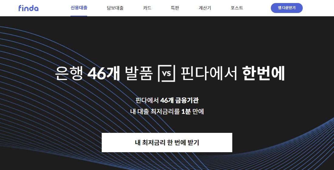  FINDA - 대출 최저 금리를 1분만에 확인하는 방법