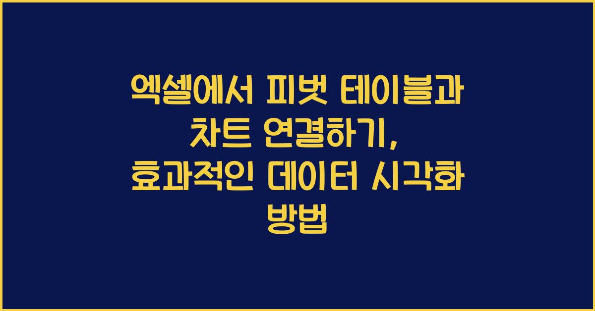 엑셀에서 피벗 테이블과 차트 연결하기
