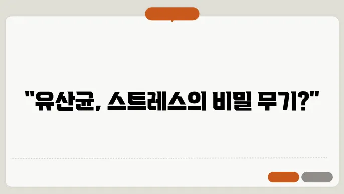 유산균을 섭취하면 정말 스트레스를 줄일 수 있을까?
