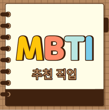  MBTI 유형별 어울리는 직업
