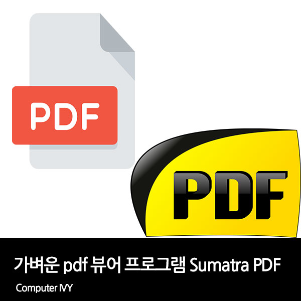 가벼운 pdf 뷰어 프로그램 Sumatra PDF 다운로드