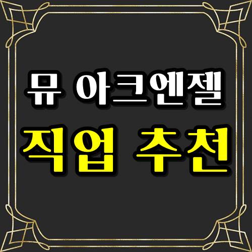  뮤아크엔젤 직업추천 , 흑기사 흑마법사 요정 골라골라!
