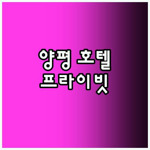양평 드라이브인 호텔 Top5! 프라