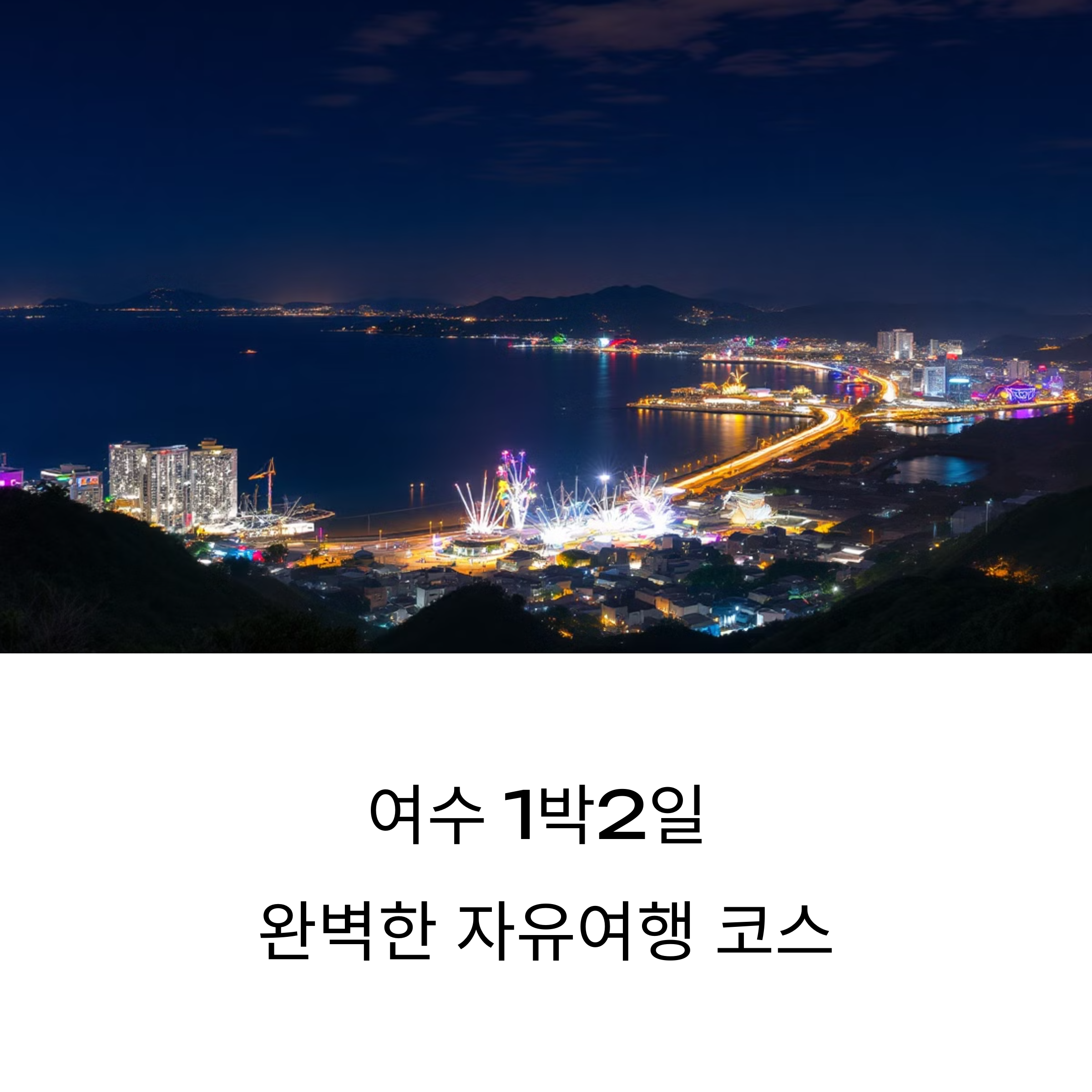 여수 렌트카 자유여행
