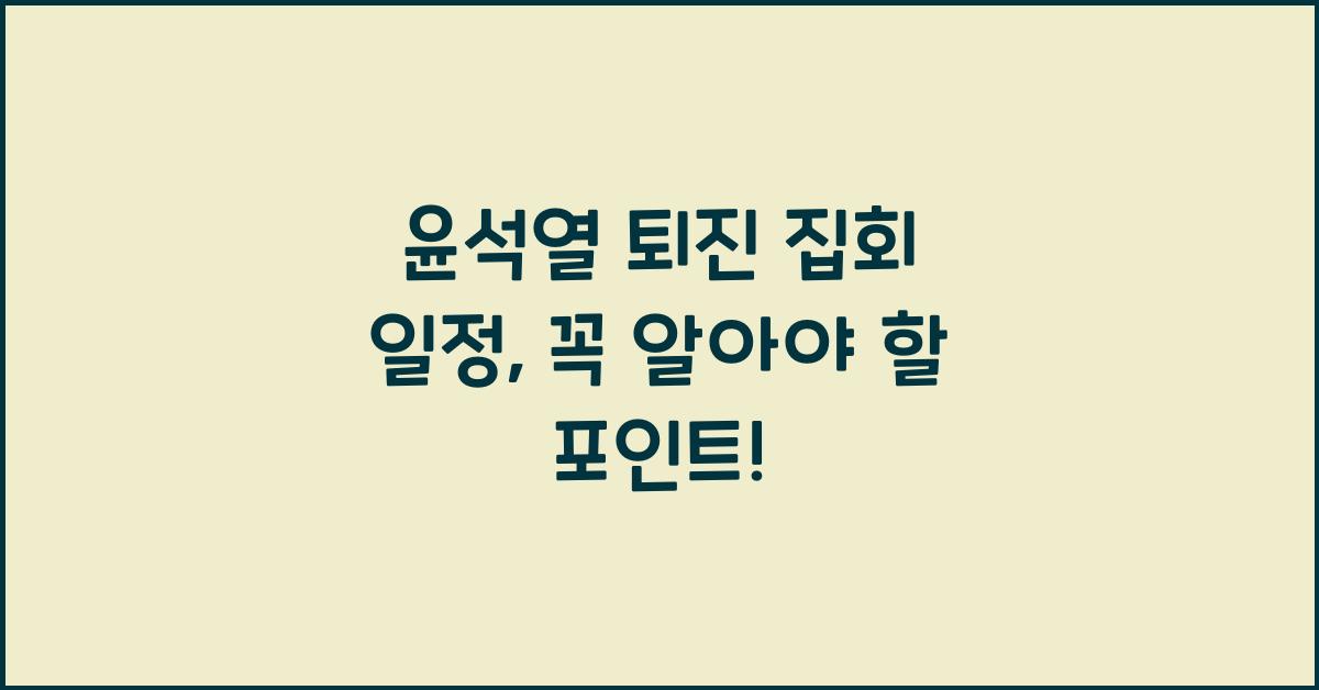 윤석열 퇴진 집회 일정