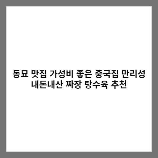 동묘 맛집 가성비 좋은 중국집 만리성 내돈내산 짜장 탕수육 추천